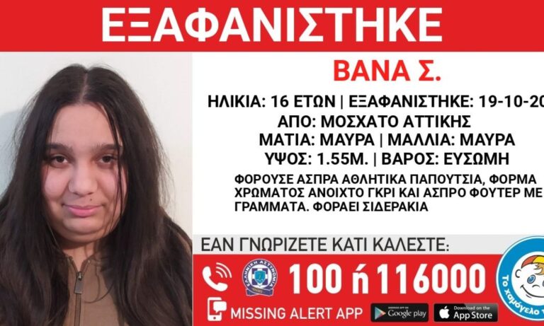 Συναγερμός στο Μοσχάτο: Εξαφανίστηκε 16χρονη!