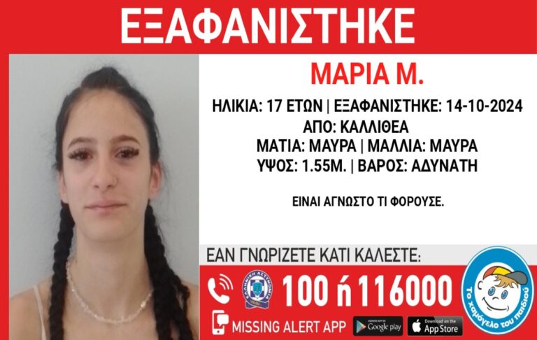 Συναγερμός για την εξαφάνιση 17χρονης στην Καλλιθέα