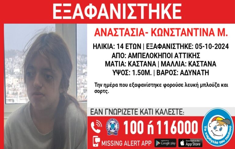 Συναγερμός στους Αμπελόκηπους για την εξαφάνιση 14χρονης – Αγνοείται από το Σάββατο