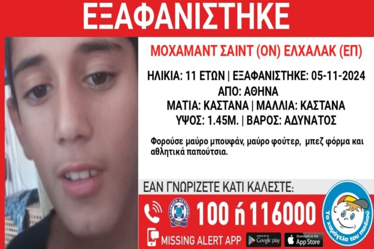 Συναγερμός για την εξαφάνιση 11χρονου από την Αθήνα!