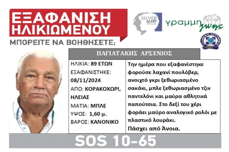 Συναγερμός για την εξαφάνιση 89χρονου από την Ηλεία