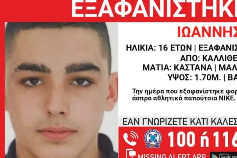 Συναγερμός: Εξαφανίστηκε 16χρονος στην Καλλιθέα (εικόνα)
