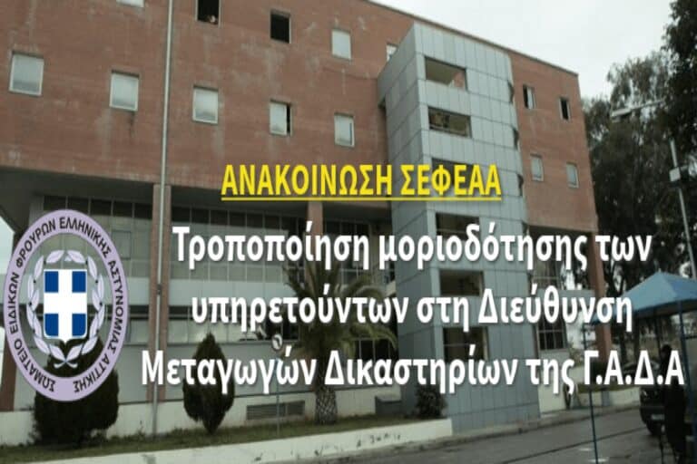 ΣΕΦΕΑΑ: «Τροποποίηση της μοριοδότησης υπηρετούντων στη Διεύθυνση Μεταγωγών Δικαστηρίων της ΓΑΔΑ»