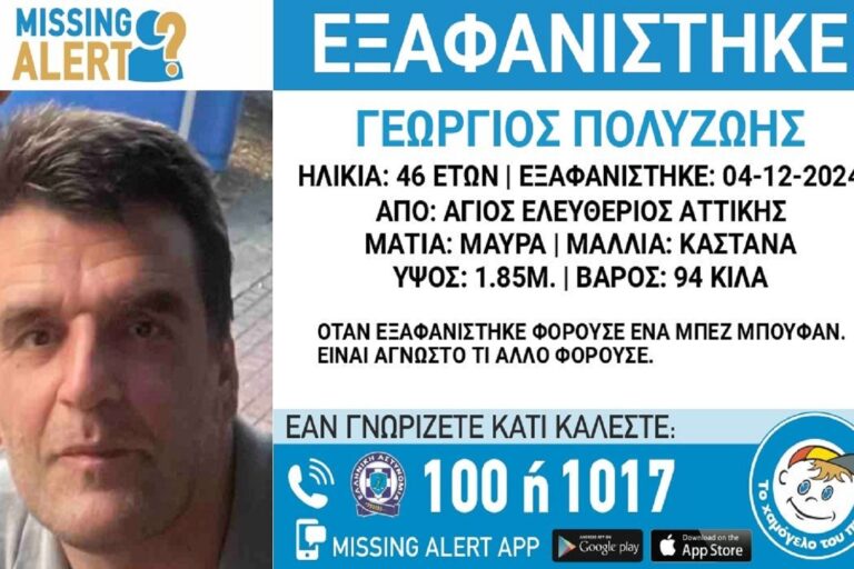 Άγιος Ελευθέριος: Συναγερμός για εξαφάνιση 46χρονου – Αγνοείται εδώ και 4 ημέρες