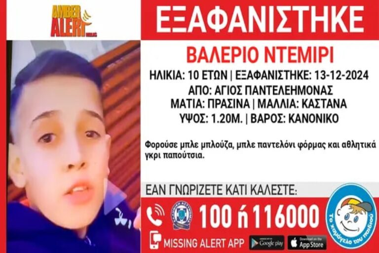 Συναγερμός για εξαφάνιση 10χρονου από τον Άγιο Παντελεήμονα