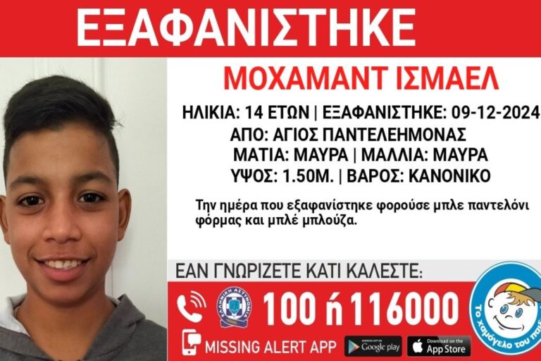 Συναγερμός για την εξαφάνιση 14χρονου από τον Άγιο Παντελεήμονα
