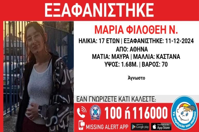 Συναγερμός για την εξαφάνιση της 17χρονης Μαρίας – Φιλοθέης από το κέντρο της Αθήνας