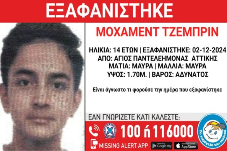 Συναγερμός για την εξαφάνιση 14χρονου από τον Άγιο Παντελεήμονα
