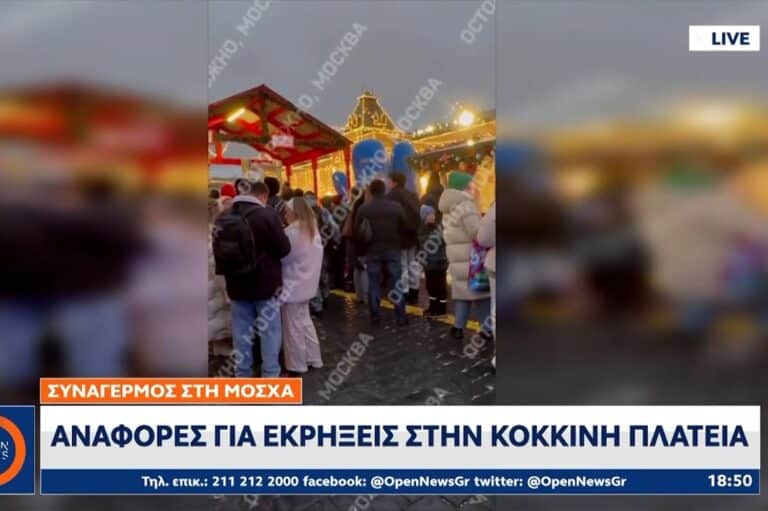 Συναγερμός στη Μόσχα: Αναφορές για εκρήξεις στην Κόκκινη Πλατεία! (βίντεο)