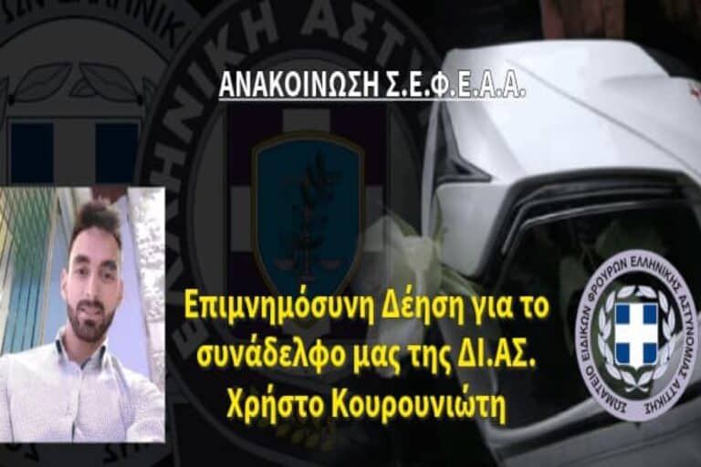 ΣΕΦΕΑΑ: «Μνημόσυνο για τον αστυνομικό Κουρουνιώτη που σκοτώθηκε σε καταδίωξη στον Ασπρόπυργο»