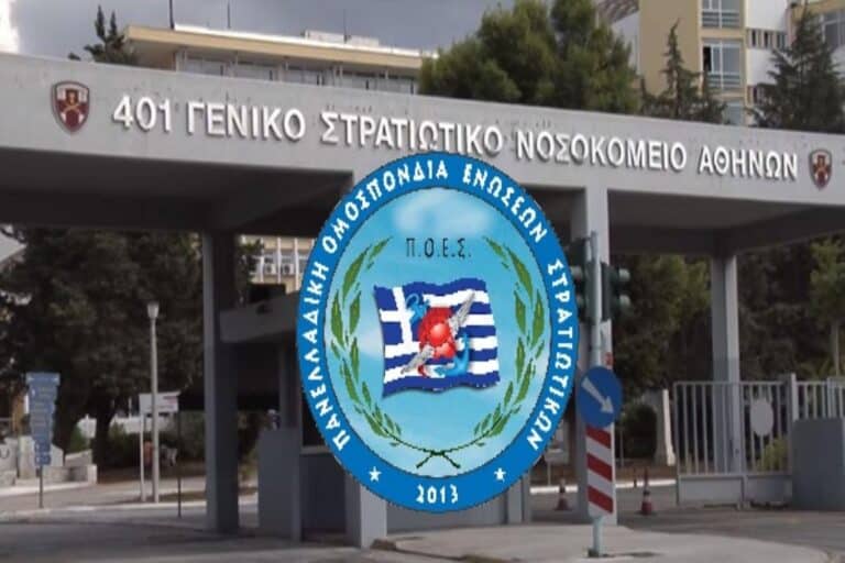 ΠΟΕΣ: Προχωράει η εκχώρηση των στρατιωτικών νοσοκομείων στο ΕΣΥ