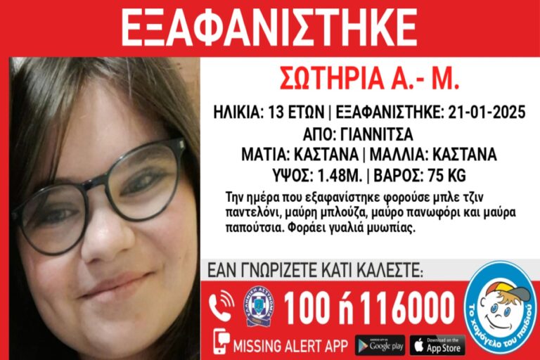 Εξαφανίστηκε 13χρονη από τα Γιαννιτσά
