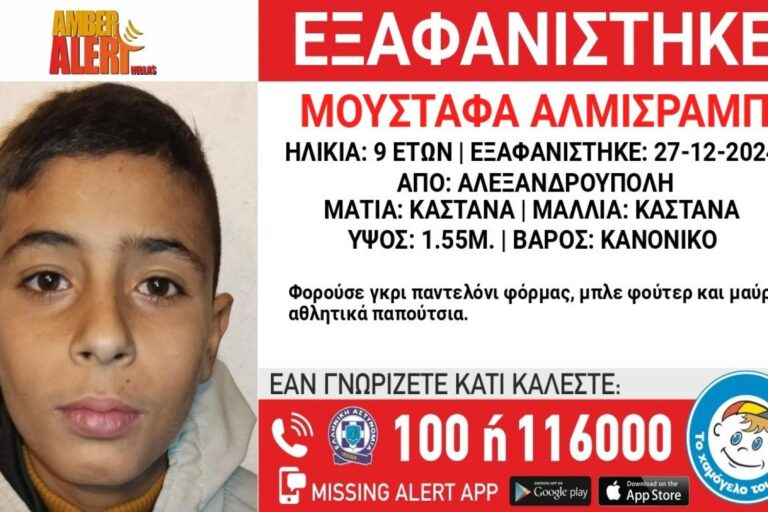 Συναγερμός στην Αλεξανδρούπολη: Εξαφανίστηκε 9χρονος από δομή φιλοξενίας