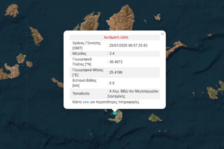 Σεισμός 3,4 Ρίχτερ στη Σαντορίνη