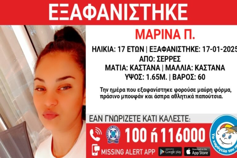 Συναγερμός για την εξαφάνιση της 17χρονης Μαρίνας από τις Σέρρες
