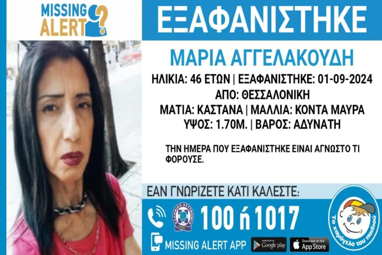 Θεσσαλονίκη: Συναγερμός στις Αρχές για εξαφάνιση 46χρονης