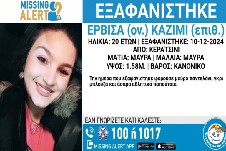 Συναγερμός για την εξαφάνιση 20χρονης από το Κερατσίνι – Αγνοείται σχεδόν δύο μήνες