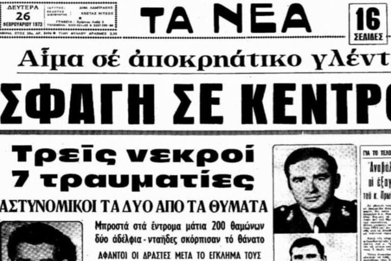 Σαν σήμερα το μακελειό σε κέντρο διασκέδασης της Αθήνας από τον Νίκο Κοεμτζή για μια παραγγελιά – Σκοτώθηκαν δύο αστυνομικοί (εικόνες & βίντεο)