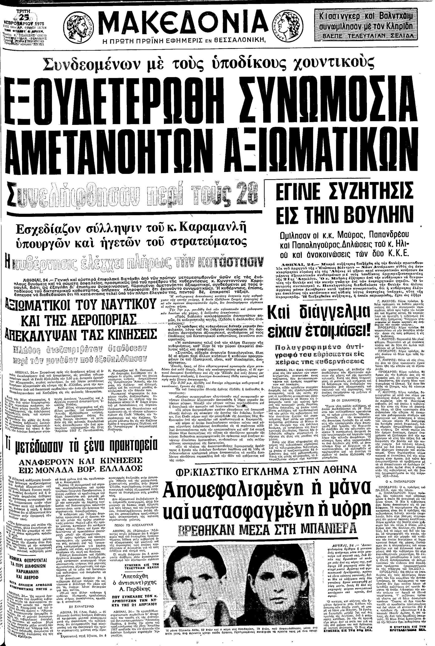 makedonia praxikophma pitzamas 23 02 2025 scaled