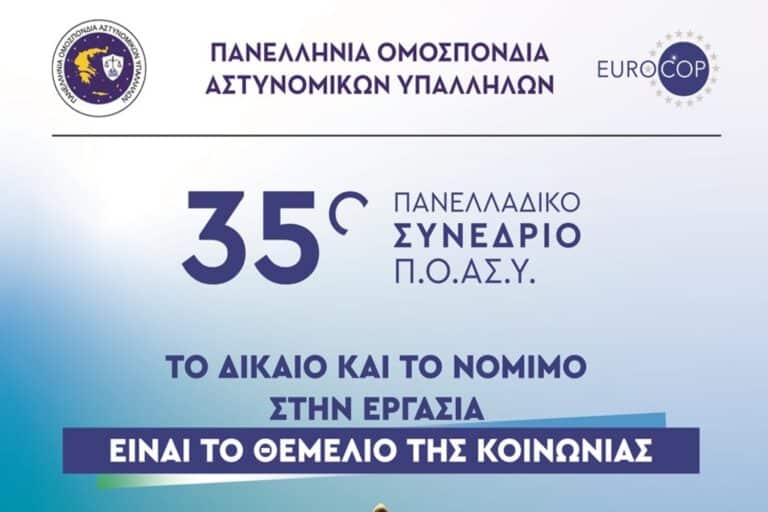 ΠΟΑΣΥ: Η αφίσα και το πρόγραμμα του 35ου τακτικού πανελλαδικού συνεδρίου της