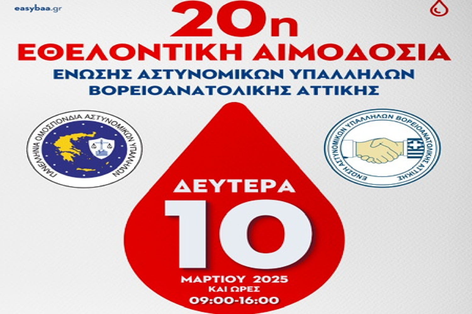 aimodosia enosi astynomikonb ba attikis 03 03 2025 1