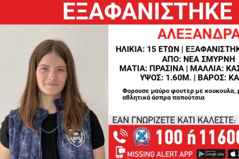 Συναγερμός: Εξαφανίστηκε η 15χρονη Αλεξάνδρα από τη Νέα Σμύρνη