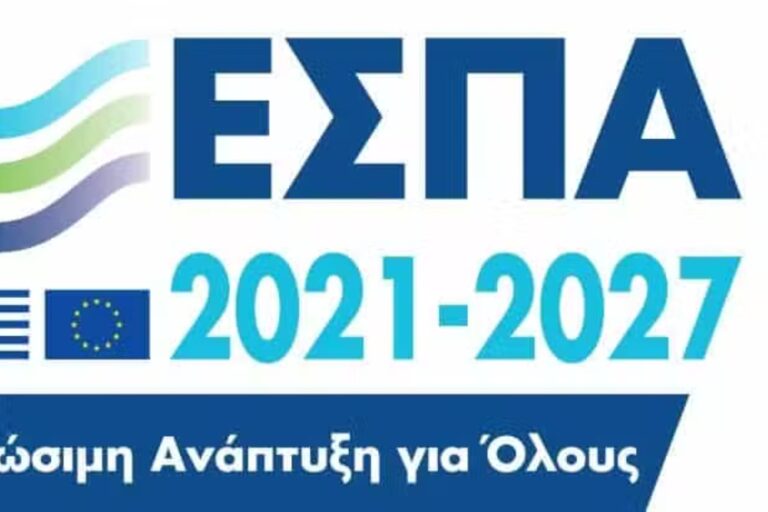 ΕΣΠΑ: Νέα προγράμματα και ευκαιρίες χρηματοδότησης για επιχειρήσεις και επαγγελματίες