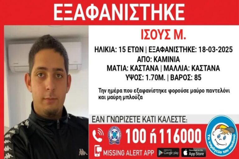 Καμίνια: Συναγερμός στις αρχές για την εξαφάνιση 15χρονου