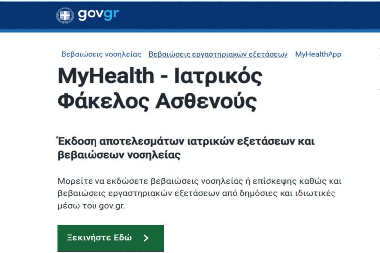 Σε λειτουργία από σήμερα ο Εθνικός Ηλεκτρονικός Φάκελος Υγείας – Καταργούνται τα ΚΕΠΑ