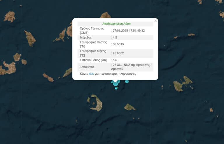Τώρα: Σεισμός 4,5 Ρίχτερ μεταξύ Σαντορίνης και Αμοργού