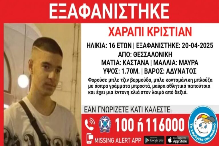 Εξαφανίστηκε 16χρονος στη Θεσσαλονίκη – Συναγερμός στις Αρχές