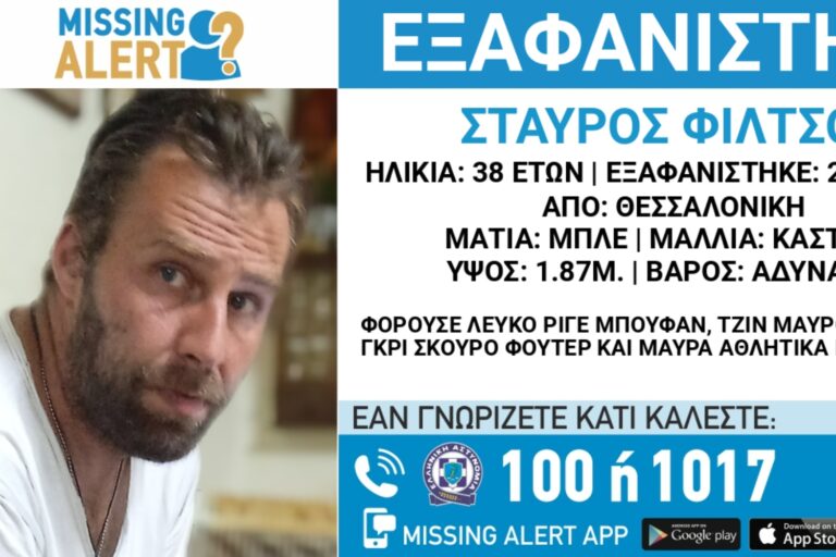 Θεσσαλονίκη: Συναγερμός για την εξαφάνιση 38χρονου – Ενδέχεται η ζωή του να είναι σε κίνδυνο