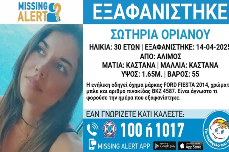 Συναγερμός για την εξαφάνιση 30χρονης από τον Άλιμο – Υπάρχει άμεσος κίνδυνος για τη ζωή της