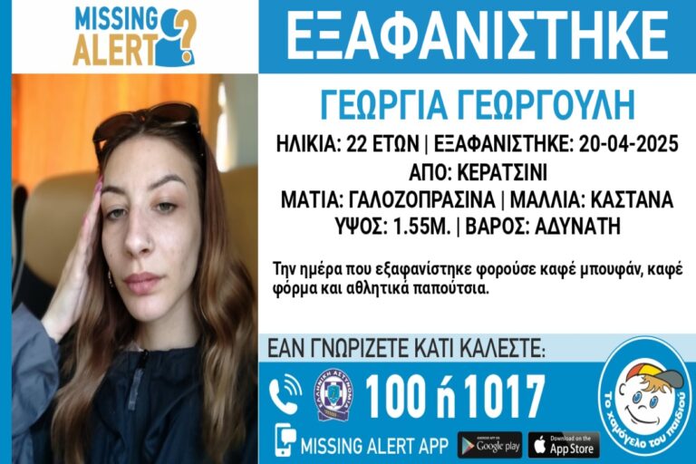 Εξαφανίστηκε 22χρονη από το Κερατσίνι – Αγνοείται από την Κυριακή του Πάσχα