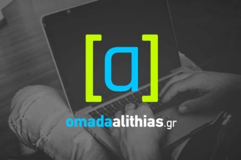 Ομάδα Αλήθειας: Ανάρμοστες σχέσεις με… κρατικό χρήμα