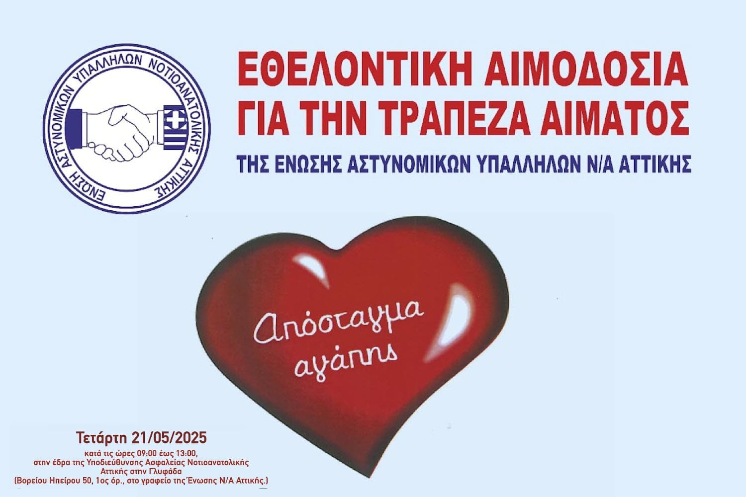 aimodosia enosi astynomikon na attikis 07 05 2025 1