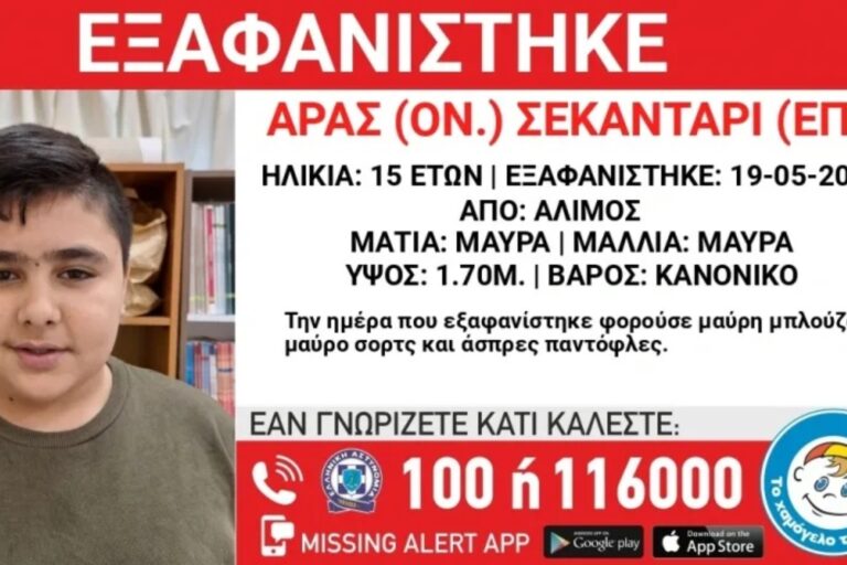 Αθήνα: Συναγερμός στις Αρχές για την εξαφάνιση 15χρονου απο τον Άλιμο