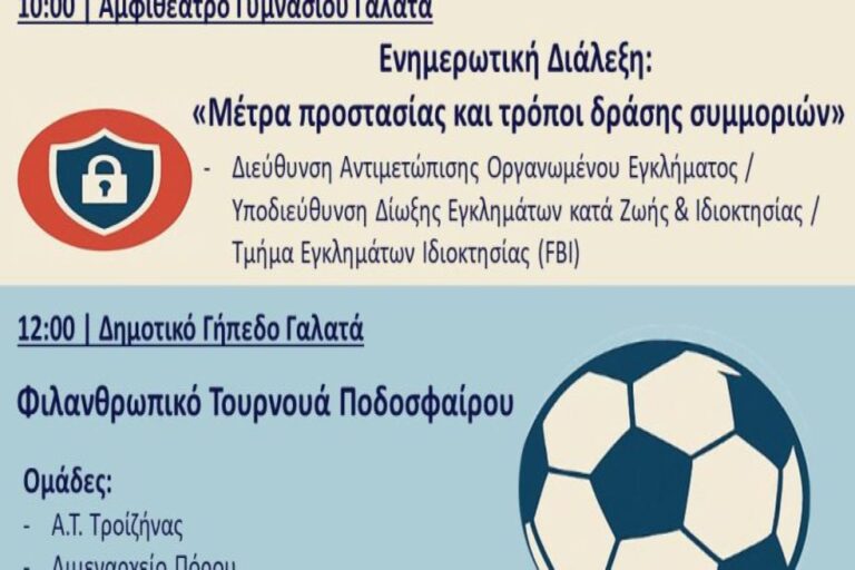 Δήμος Τροιζηνίας–Μεθάνων: Διοργανώνει διάλεξη με θέμα «Μέτρα προστασίας και τρόποι δράσης συμμοριών» & φιλανθρωπικό τουρνουά