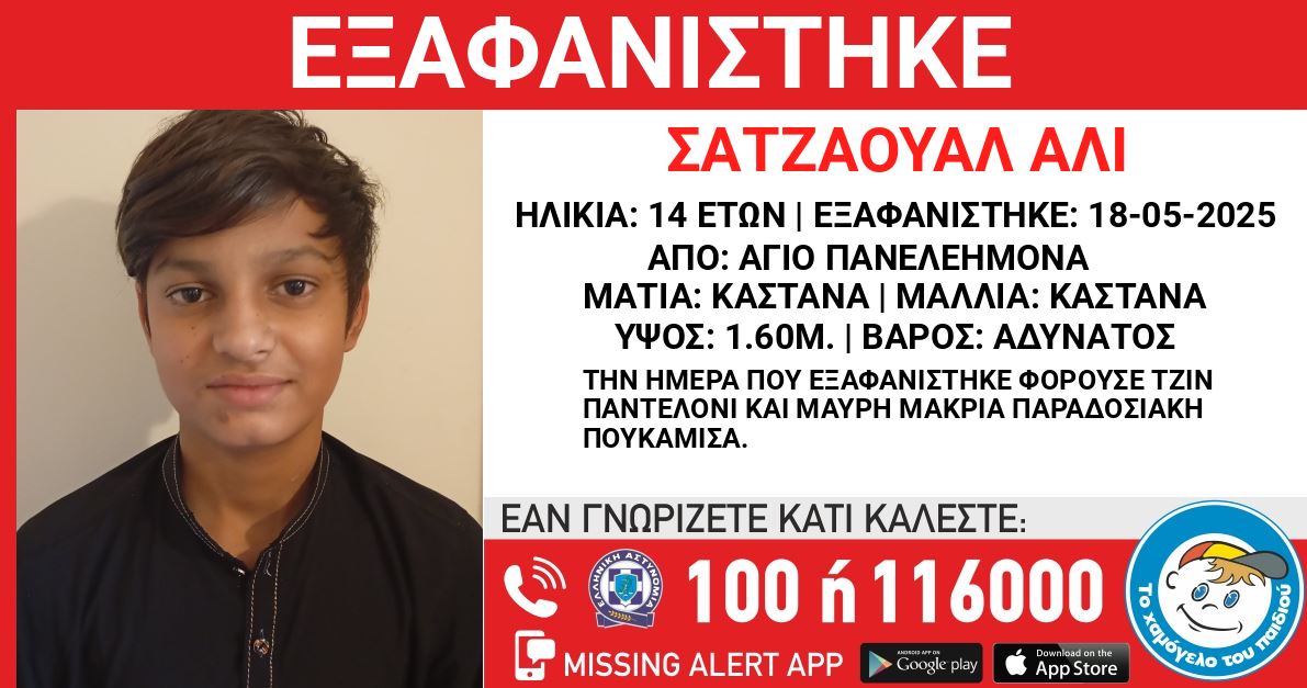 missing 1 xamogelo tou piadiou 20 05 2025