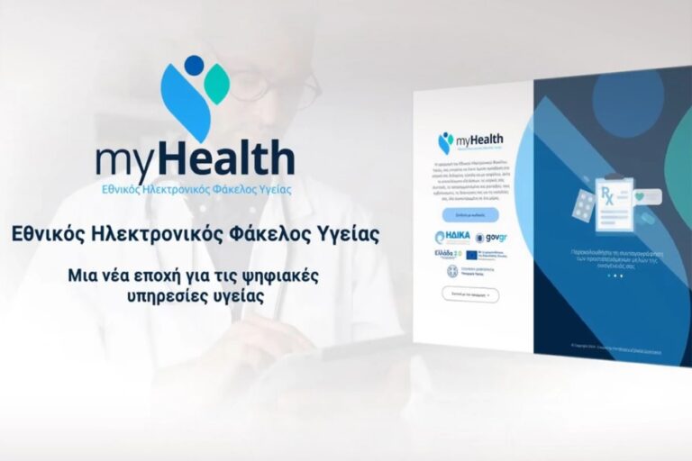 Εθνικός Ηλεκτρονικός Φάκελος Υγείας: Ξεκίνησε σήμερα η καθολική εφαρμογή της νέας ψηφιακής πλατφόρμας του ΕΣΥ