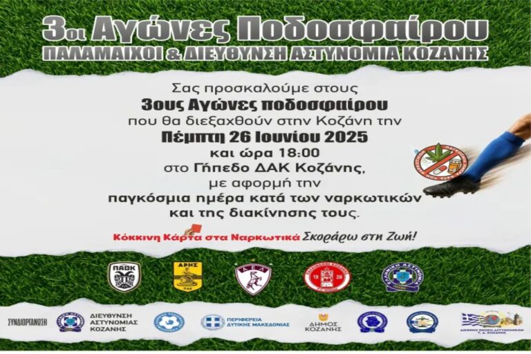 Διεύθυνση Αστυνομίας Κοζάνης: Τουρνουά Ποδοσφαίρου, με κεντρικό μήνυμα «Κόκκινη Κάρτα στα Ναρκωτικά …. Σκοράρω στη Ζωή»