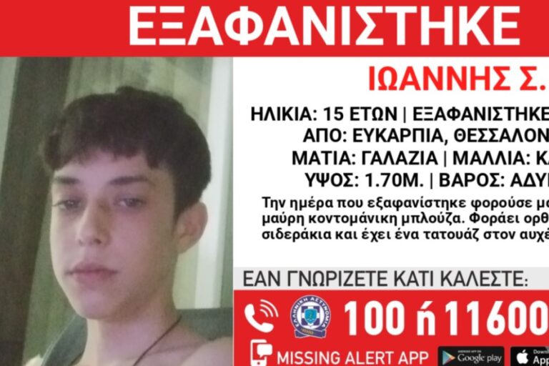 Συναγερμός στη Θεσσαλονίκη: Αναζητείται 15χρονος στην Ευκαρπία – Εξαφανίστηκε την Τετάρτη (11/6)