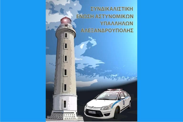 Ένωση Αστυνομικών Αλεξανδρούπολης: Εκφράζει τα δημόσια θερμά συγχαρητήρια προς τον Αρχιφύλακα Γεώργιο Μπρίτσο