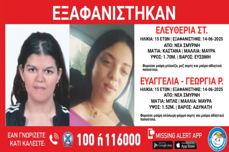 Νέα Σμύρνη: Συναγερμός για την εξαφάνιση δύο 15χρονων κοριτσιών 