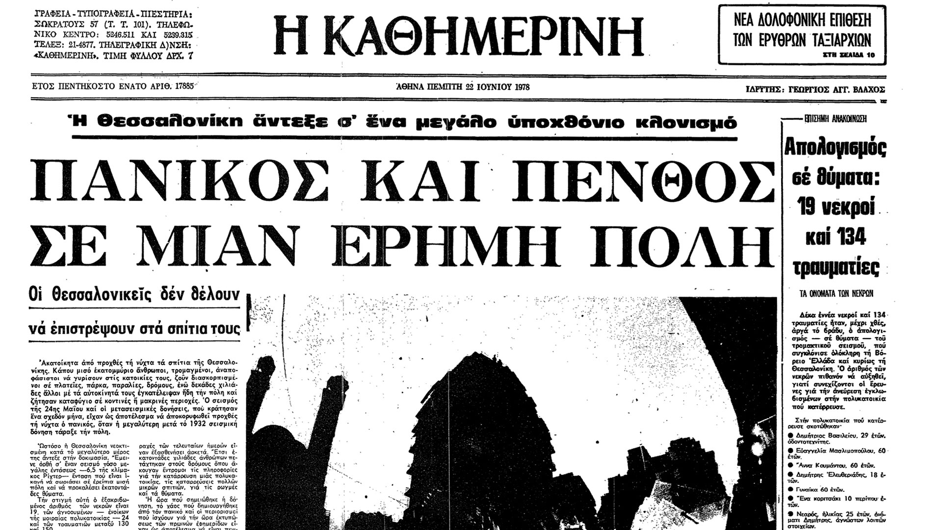 seismos thessaloniki 1978 kathimerini 14 06 2025