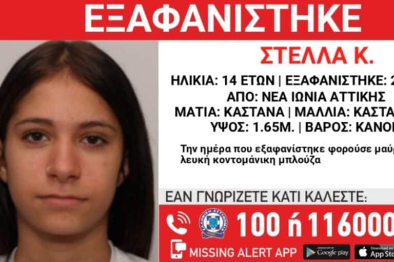 Συναγερμός: Εξαφανίστηκε 14χρονη στη Νέα Ιωνία