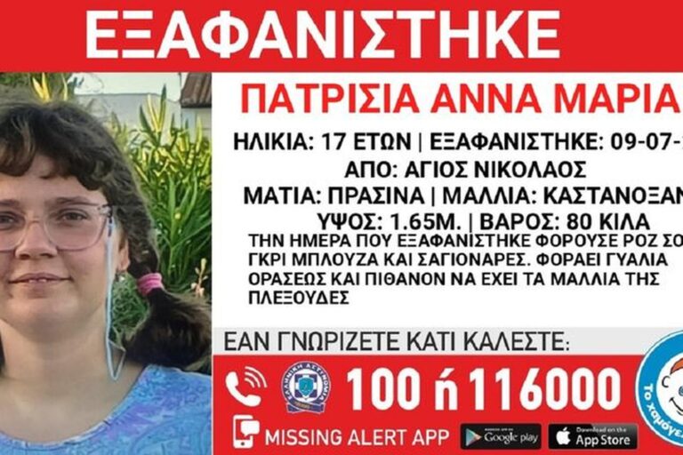 Συναγερμός για την εξαφάνιση 17χρονης στον Άγιο Νικόλαο Αττικής
