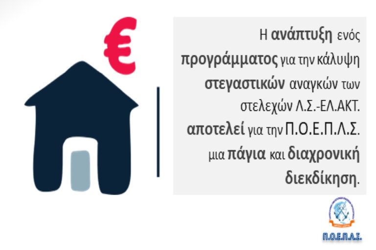 ΠΟΕΠΛΣ: Εξαγγελία για χορήγηση μηνιαίου επιδόματος στέγης και σε Λιμενικούς
