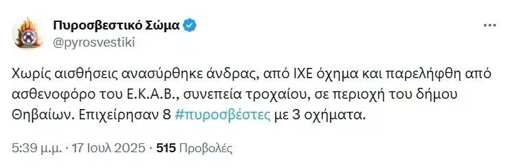 troxaio thiva 17 07 2025