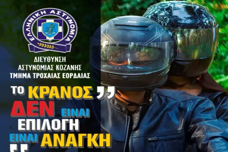 Κοζάνη: Tο Τμήμα Τροχαίας Εορδαίας διοργανώνει εκδήλωση με κεντρικό μήνυμα «Το κράνος δεν είναι επιλογή είναι ανάγκη»